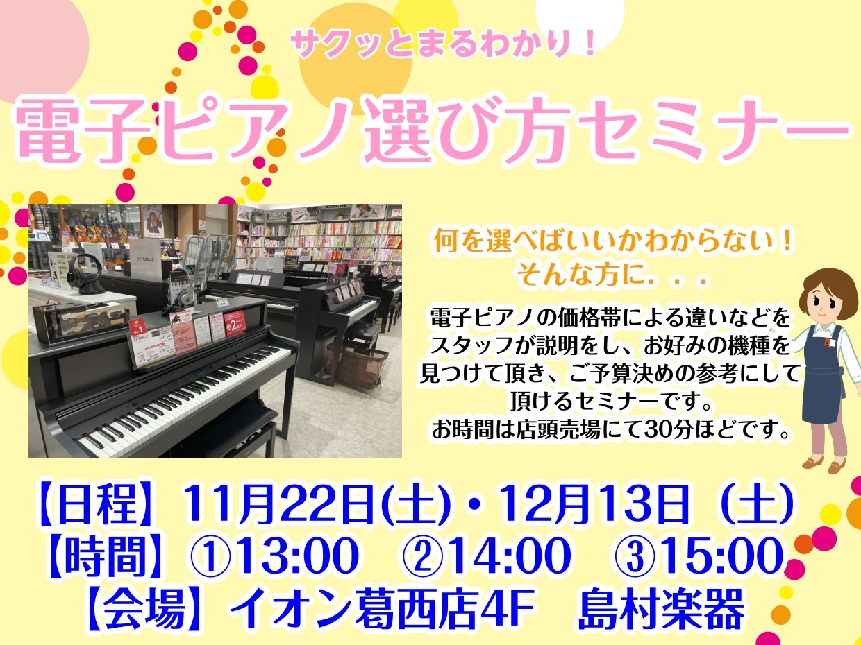 電子ピアノには、YAMAHA、KAWAI、CASIO、Roland、などメーカーの違い、性能や価格帯の違いなど様々な種類がございます。どれを選べば良いのか、自分に合ったモデルは何かなど迷われることが多いのではないでしょうか。【電子ピアノ選び方セミナー】では、スタッフが店頭売場にて各機種の違いなどをご […]