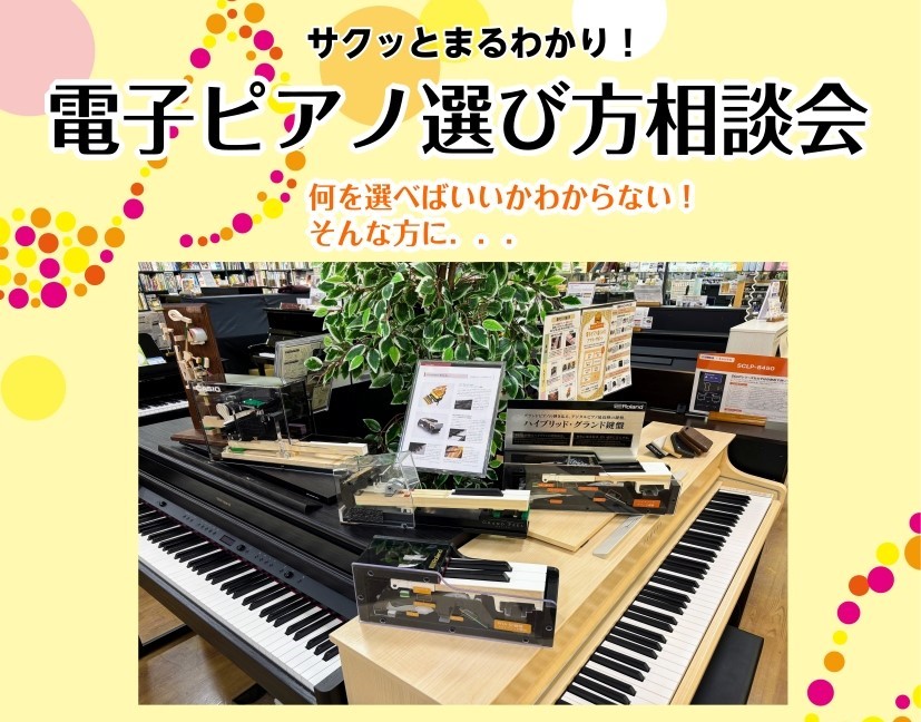 電子ピアノには、YAMAHA、KAWAI、CASIO、Roland、などメーカーの違い、性能や価格帯の違いなど様々な種類がございます。どれを選べば良いのか、自分に合ったモデルは何かなど迷われることが多いのではないでしょうか。【電子ピアノ選び方セミナー】では、スタッフが店頭売場にて各機種の違いなどをご [&hellip;]