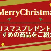 【クリスマスの贈り物に…おすすめギフトのご紹介!】