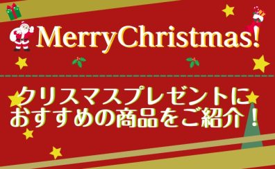 【クリスマスの贈り物に…おすすめギフトのご紹介!】