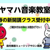 【ヤマハ音楽教室2026年春開講クラスの募集スタート！】体験レッスン受付中です！