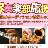 新年度スタート！【吹奏楽部応援企画】「楽器決めオーディション対策レッスン」申込受付中！