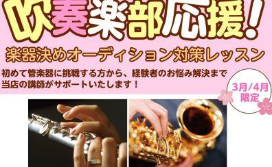 新年度スタート!【吹奏楽部応援企画】「楽器決めオーディション対策レッスン」申込受付中!
