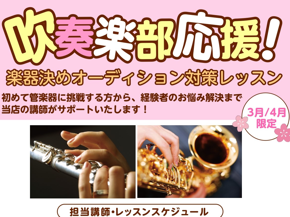 まもなく新年度がスタート！この春から楽器を始められる方、吹奏楽部に入部される方などいらっしゃるのではないでしょうか。当店で開講しているフルート科、サックス科では3月・4月限定で対策レッスンを行っております！楽器決めオーディションや後輩の指導対策など、不安がある部分を専門の講師に相談してみませんか？レ [&hellip;]