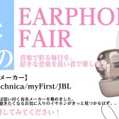 通勤・通学にお勧め！春のイヤホンフェア開催中!!