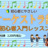 弦楽器を始めたい方にオススメ!3月・4月限定【オーケストラ部初心者入門レッスン】