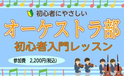 弦楽器を始めたい方にオススメ!3月・4月限定【オーケストラ部初心者入門レッスン】