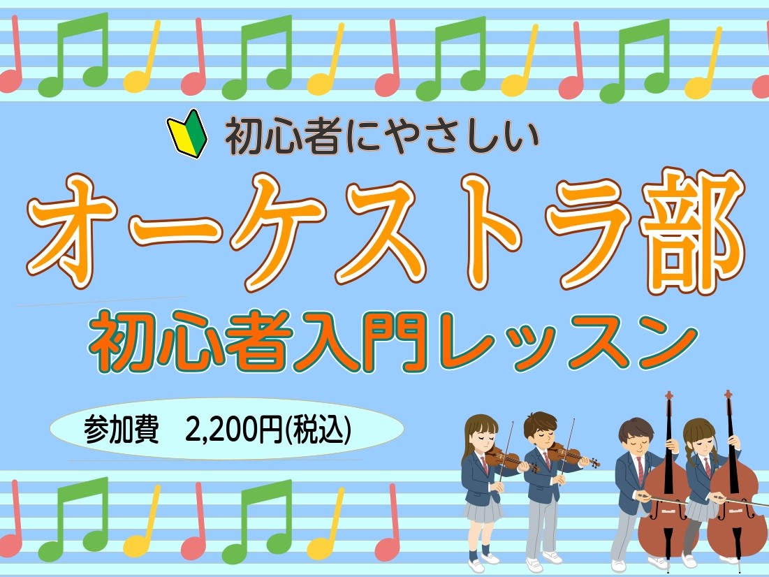オーケストラ部へ入部の方・弦楽器をやってみたい方！一度試しにレッスンを受けてみませんか？ ・オーケストラ部に興味がある・入部前に一度弦楽器を試してみたい・弦楽器に触れてみたい・やってみたいけどハードルが高そう...そんなお悩みの方にオススメ！ 3月・4月限定で『初心者入門レッスン』を受付中です！ レ [&hellip;]