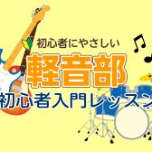 【3月.4月限定】軽音部初心者入門レッスン受付中♪