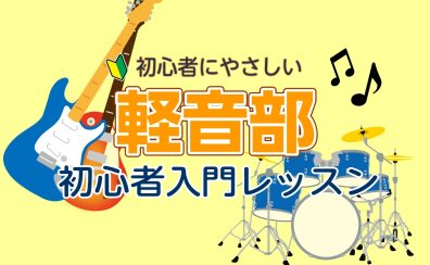 【3月.4月限定】軽音部初心者入門レッスン受付中♪