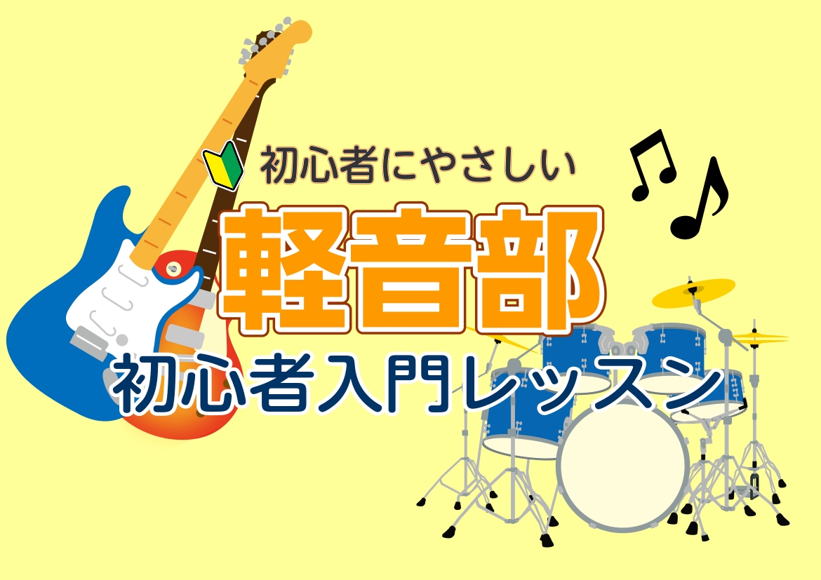 軽音部に入部を考えている方、これからギターやドラムを始めたい方必見！初心者に優しい入門レッスンを3月、4月限定で受付中です。 こんな方にお勧め！ ・軽音部に興味がある。・ギターやドラムを、これから始めてみたい。・部活に入る前にどんな楽器なのか知りたい。 レッスンの際は教室の備品をご利用いただけますの [&hellip;]