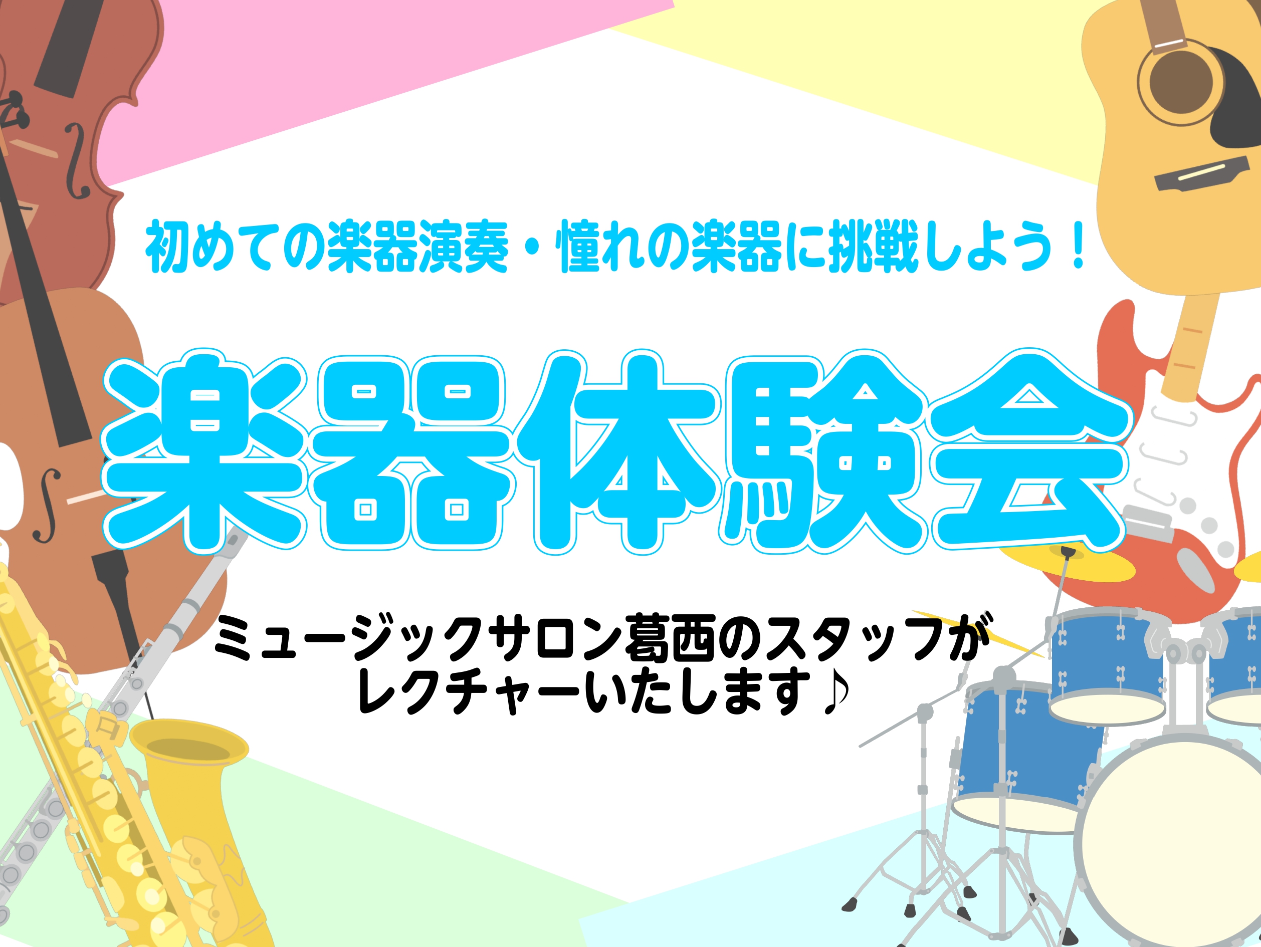 CONTENTS初心者でもOK！5月の対象楽器はこちら予約・お問い合わせ初心者でもOK！ どなたでも参加いただける内容となっております。これから楽器を始めてみたい方や、いつもとは違う楽器を演奏してみたい方は、ぜひこの体験でスタッフと一緒にチャレンジしましょう！ 5月の対象楽器はこちら ★ドラム ★チ [&hellip;]