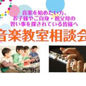 何でもご相談ください♪【音楽教室相談会】開催！