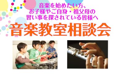 何でもご相談ください♪【音楽教室相談会】開催!