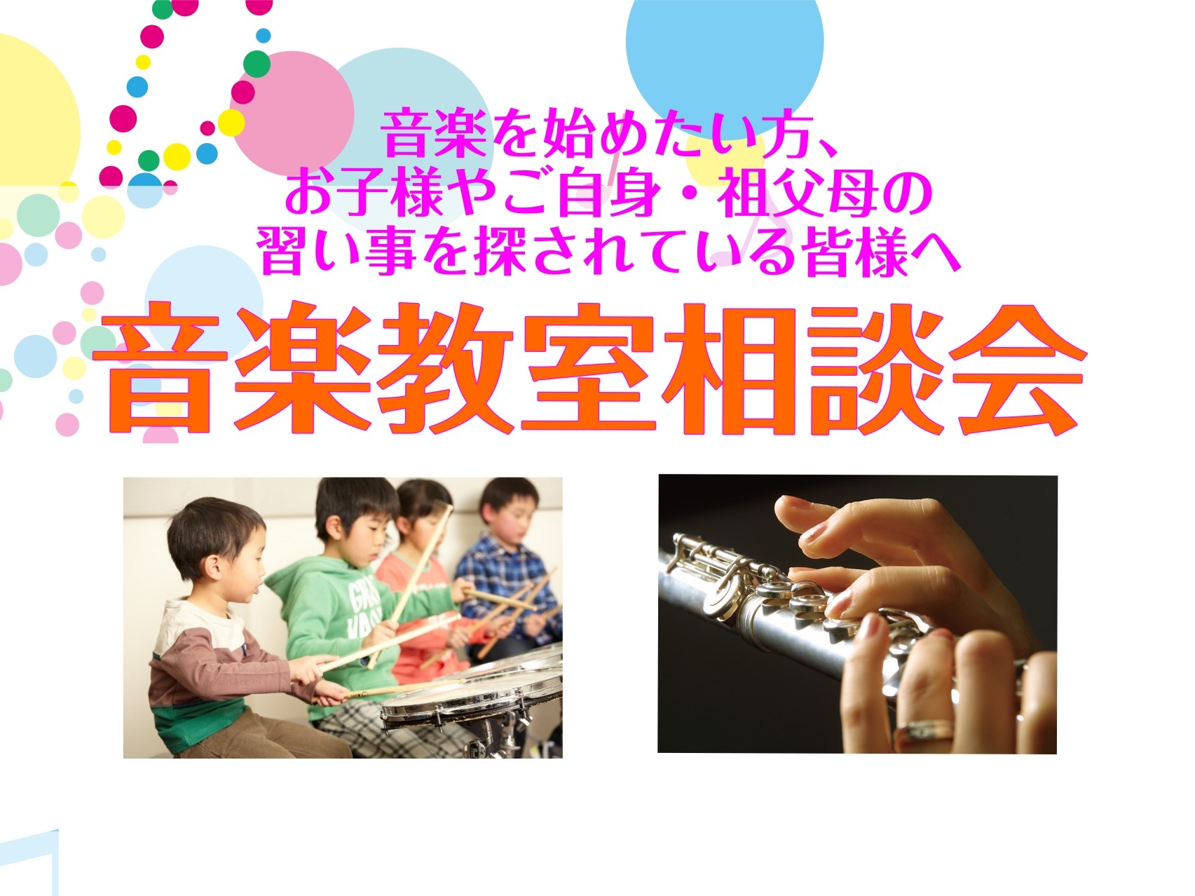 CONTENTS・音楽教室相談会とは？・開催日時・開催場所・お申込み・お問い合わせ入会するなら今！5/31までお得な入会キャンペーン中です！・音楽教室相談会とは？ ～音楽を始めたい方、お子様やご自身、ご家族の習い事を探されている皆様へ～ 「どんなコースがあるの？」「何歳から通えるの？」「70歳を過ぎ [&hellip;]