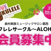 【会員募集中!】ウクレレサークル~ALOHA~