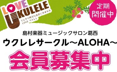 【会員募集中!】ウクレレサークル~ALOHA~