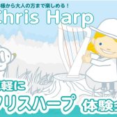 【クリスハープ体験会】初めての方もお気軽に体験できます!
