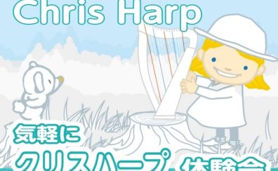 【クリスハープ体験会】初めての方もお気軽に体験できます!