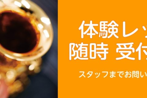 CONTENTS江戸川区（中葛西・東葛西・南葛西）音楽教室はミュージックサロン葛西へ！体験レッスンスケジュール鍵盤コースキッズミュージックコース（幼児のピアノ教室）弦楽器コース管楽器コース入会・体験レッスンお申込み方法について声楽科・ソルフェージュコースポピュラーミュージックコースポピュラーミュージ [&hellip;]