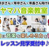 【ヤマハ音楽教室】開講中クラスのご案内！レッスン見学随時受付中です♪