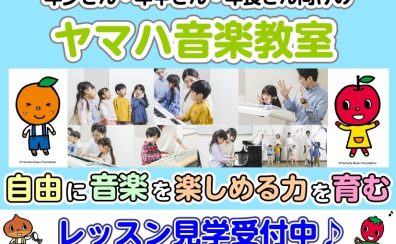 【ヤマハ音楽教室】開講中クラスのご案内！レッスン見学随時受付中です♪