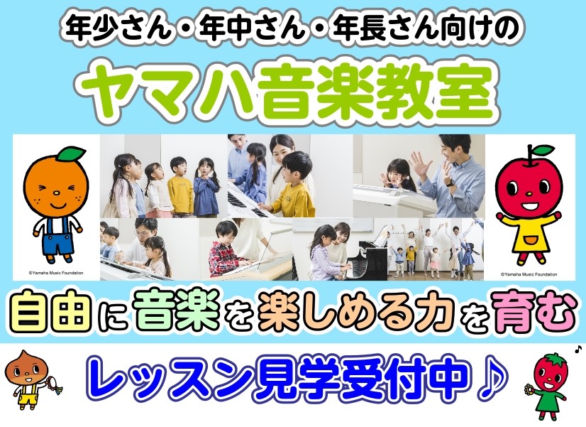 ヤマハ音楽教室では、お子様の発達に合わせたレッスンを通し、音楽を自由に楽しめる“総合的な音楽力”を育みます。レッスンでは「音楽って楽しい！」「音楽が大好き！」そう思える工夫や仕掛けが沢山あります。お子さまの大事な成長過程を見守りながら、親子で一緒に体験してみませんか？この春、新しく習い事を始めたい方 [&hellip;]