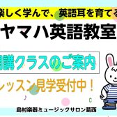 【2026年度ヤマハ英語教室】開講クラスのご案内