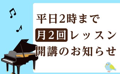 【新開講!平日14時までの月2回レッスン】水曜日のピアノコースのご案内♫