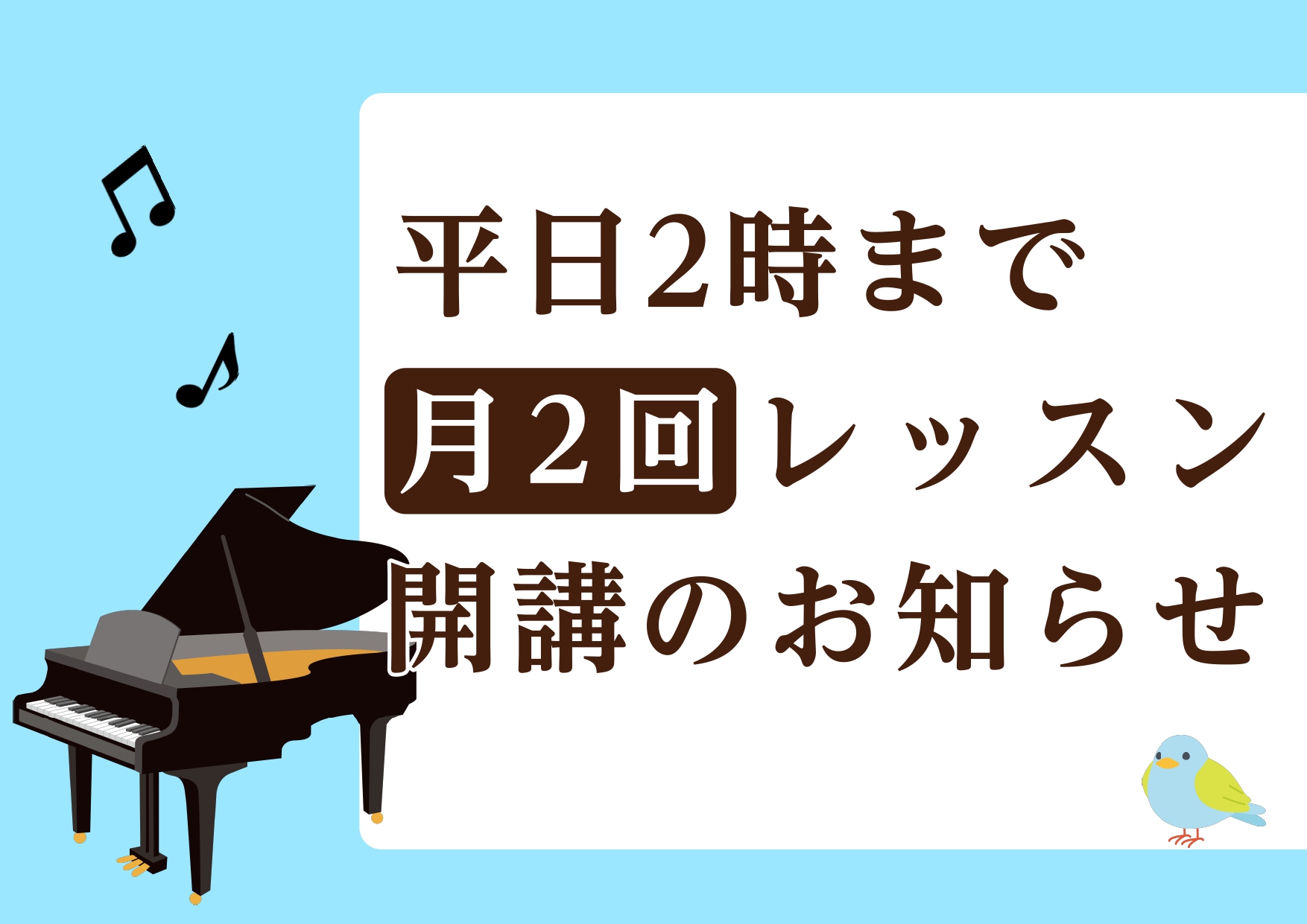新開講！平日14時までの月2回レッスン】水曜日のピアノコースのご案内