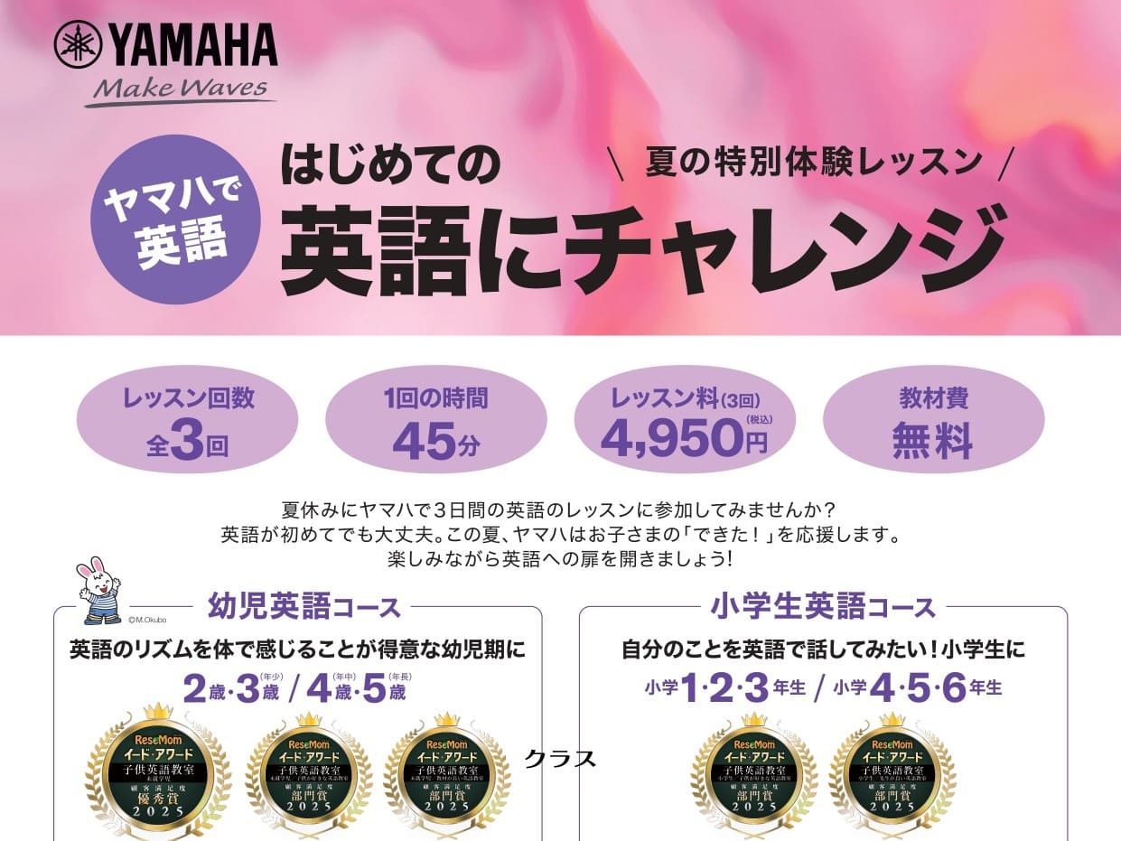 夏休みにはじめての英語にチャレンジ！ 入会金無し、教材費も無料で、全3回の特別レッスンを開催いたします！ 英語を始めるきっかけに、ぜひご参加ください。 ヤマハのオリジナルソングに合わせて、英語を体と耳で感じてみよう！ レッスン回数：全3回(1回45分間)レッスン料：全三回分　4,950円(税込) C [&hellip;]