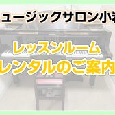楽器練習室　レッスンルームレンタルのご案内