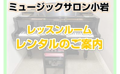 楽器練習室　レッスンルームレンタルのご案内