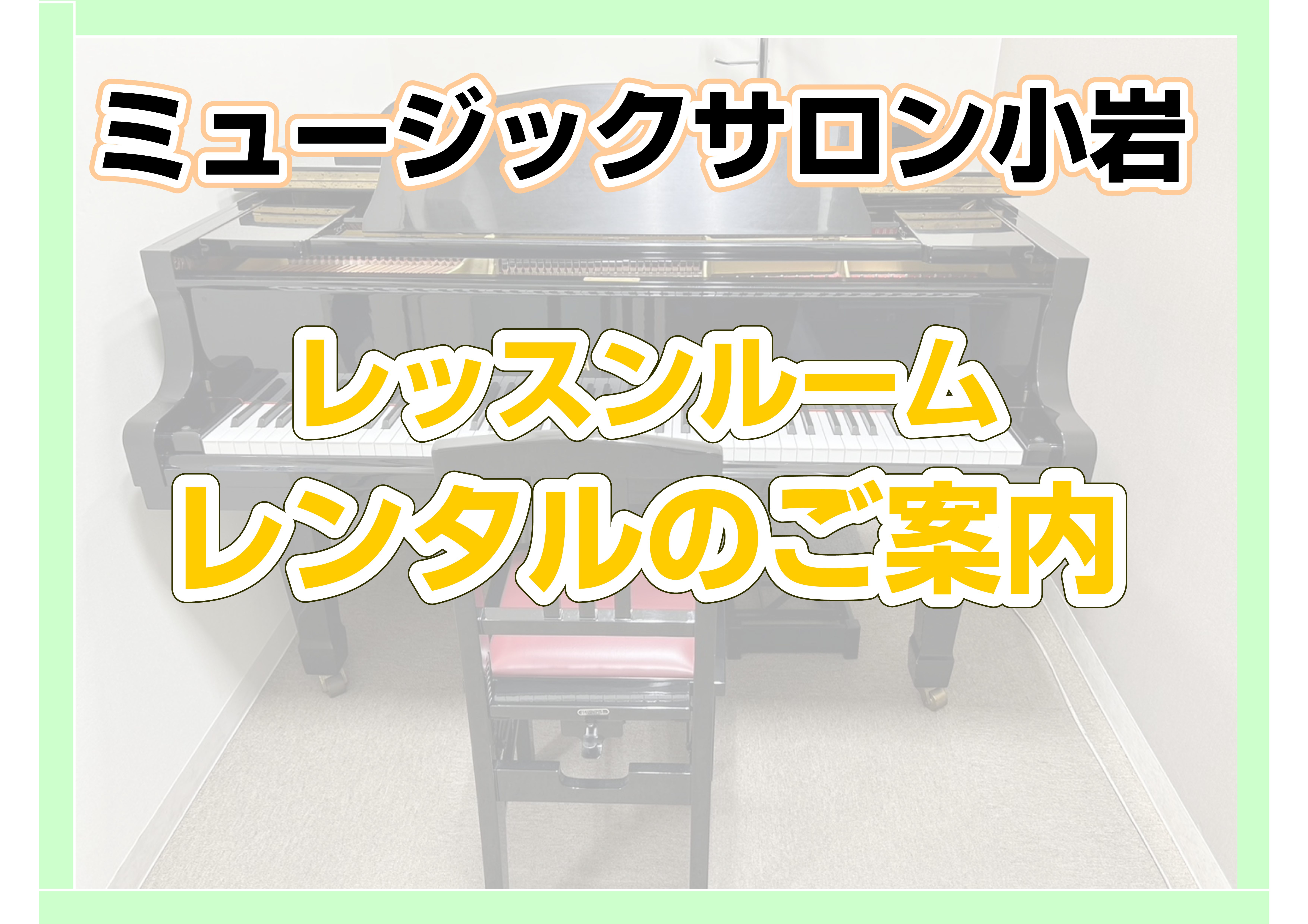 ===d=== [#a:title=ご予約方法]　[#b:title=レンタル料金のご案内]　[#c:title=レンタル料金のご案内][#d:title=レンタルルームの紹介] ===a=== *ご予約方法 **はじめての方でも簡単にご予約いただけます！ [!!ご利用日の1週間前から!!]当店にお […]