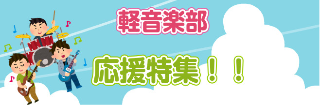 【江戸川区　小岩】軽音部、バンドマン応援レッスン！