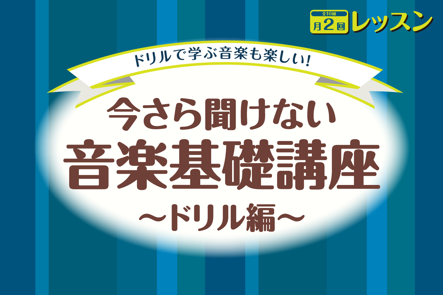 ===top=== *今さら聞けない音楽講座～ドリル編～ ドリルを使って音楽を学べる期間限定のレッスンです。]]おひとりおひとりに合ったドリルを講師から提案させて頂きます。 |*レッスン形態|[!!個人レッスン（1回30分）!!]| |*入会金|[!!なし!!]| |*運営管理費|[!!なし!!]| […]