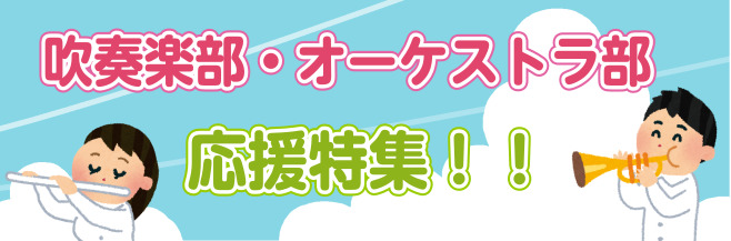 *プロのレッスンで正しい基礎が身につきます 新入生のみなさん、ご入学おめでとうございます！ 吹奏楽部や管弦楽部、オーケストラ部への入部を考えている学生さんは一足先に演奏できるようになっちゃいましょう！]]先輩になったみなさんは後輩に胸を張れるように、プロのレッスンで更に演奏力を上げましょう！ === […]