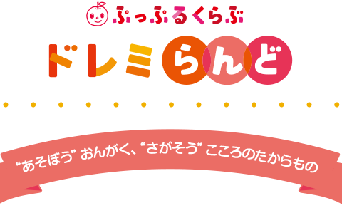 *秋からの後期クラス入会受付中]]『らっきークラス』『ぷっぷるクラス』 お子様は、1歳から1歳半をすぎると、一人歩きがじょうずになって、ことばも発するようになってきます。2歳になると、走ったり、跳んだりと活発に動き回るようになり、好奇心が旺盛になってきます。家の中だけでは物足りなくなってきますよね。 […]