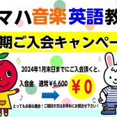 ヤマハ音楽・英語教室2024年度早期入会キャンペーン実施！