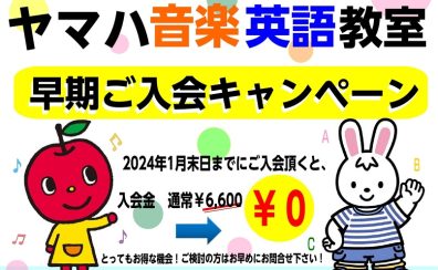 ヤマハ音楽・英語教室2024年度早期入会キャンペーン実施！