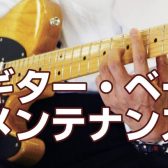 【定期イベント】ギター・ベースメンテナンス会を実施中！！