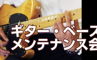 【定期イベント】ギター・ベースメンテナンス会を実施中！！