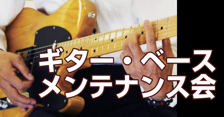 こんにちは♬楽器大好き店長の石橋です。 ここ、小岩のお店でギター・ベース・ウクレレを対象としたメンテナンス会を開催します。 弦の交換、トラブル予防のメンテナンス、フレット磨きなど！ 楽器の状態を1本1本丁寧にチェックします！ 大切な楽器を良い状態にしましょう♪ CONTENTS詳細ご予約・お問合せ詳 […]