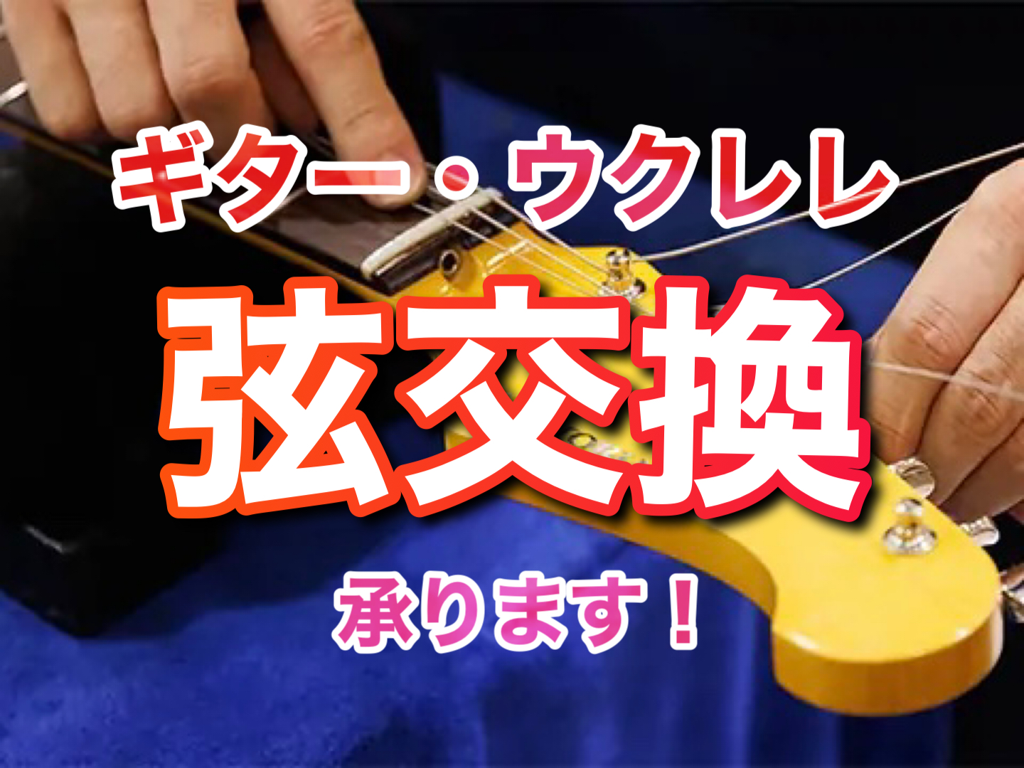 弦交換は当店にお任せ下さい！ 当店では、ギターやウクレレの弦交換や簡易メンテナンスを承ります。ギターを始めてから1回も弦を張り替えていない・弦交換のやり方がわからない・初めての弦交換が不安・弦交換をできるようになりたい、そんなお悩みをお持ちの方いませんか？ご希望の方へは弦交換のやり方をレクチャーいた […]