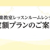 レッスンルームレンタル　定額プランのご案内