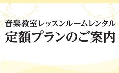 レッスンルームレンタル　定額プランのご案内