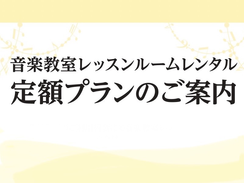 毎月定額のご利用料金で、音楽教室のレッスンルームを1日最大60分（30分×2回分）までご利用いただけるサブスクリプションサービスです。通常のレンタルは、楽器やお部屋の広さで金額が変わってきますが、定額プランではどのお部屋でもご利用いただけます。 日常の練習場所にお困りの方はもちろん、発表会やコンクー […]