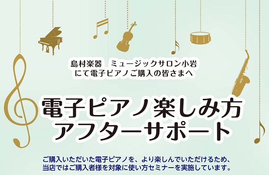 ご購入者様限定、電子ピアノ使い方セミナー実施中 電子ピアノを買ったはいいものの、その機能をなかなか使いこなせておらず、とりあえず弾いている、という方も多いのではないでしょうか？ せっかく買った電子ピアノ、いろんな機能を知って、さらに楽しいピアノライフを過ごしましょう！ ・音色の変え方 ・内蔵曲の聴き […]