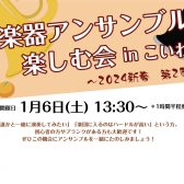 【満員御礼】2024年1月開催！《管楽器アンサンブルを楽しむ会 in こいわ》