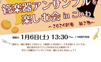 【満員御礼】2024年1月開催！《管楽器アンサンブルを楽しむ会 in こいわ》